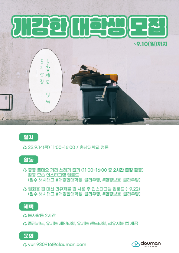 [클라우망] 개강한 대학생 5기 모집 : 제로웨이스트 챌린지