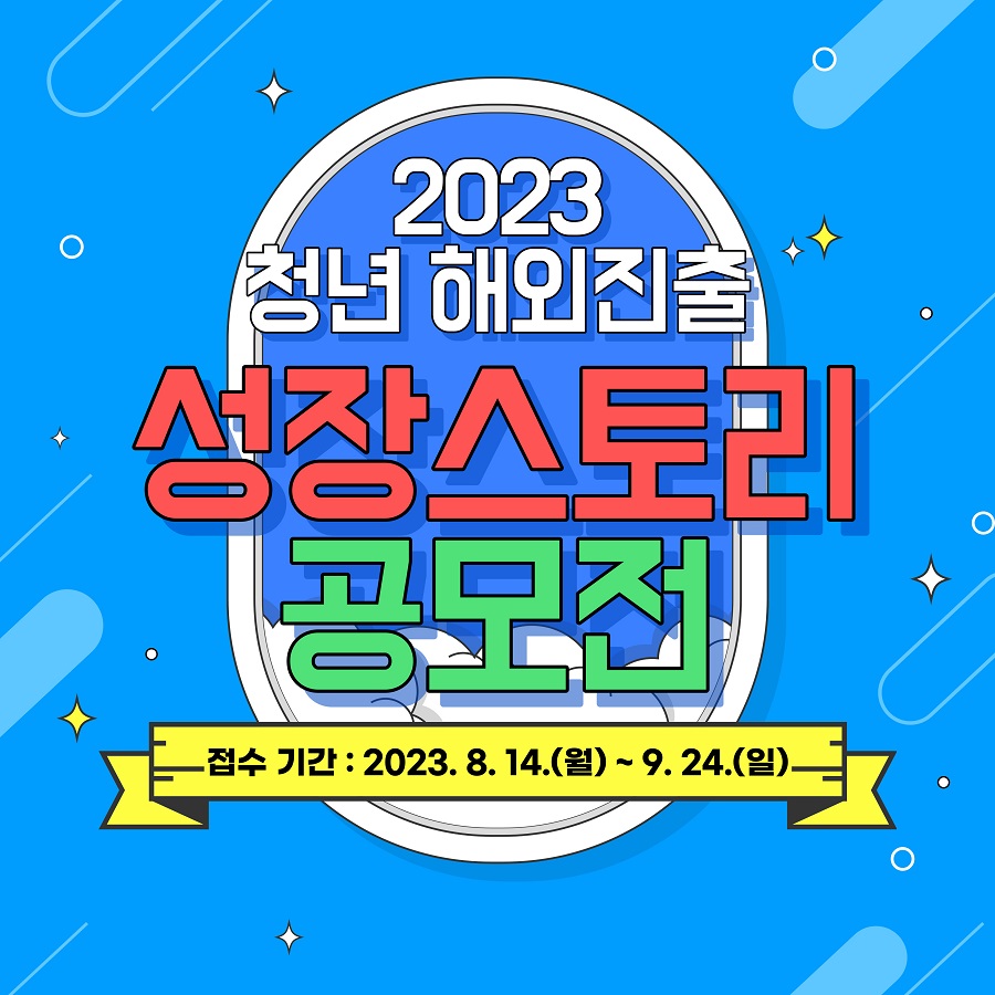 2023 청년 해외진출 성장스토리 공모전