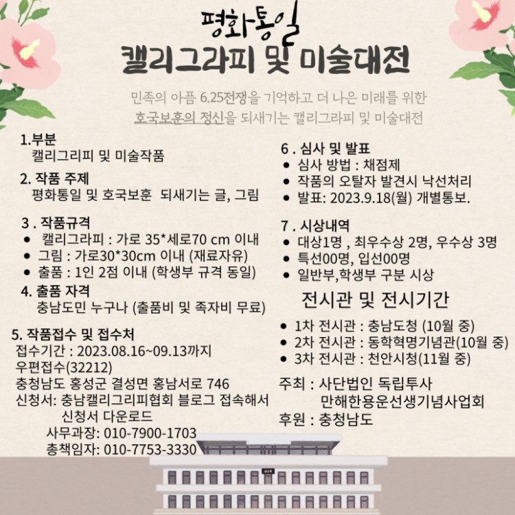 평화통일 캘리그라피 및 미술대전 공모전