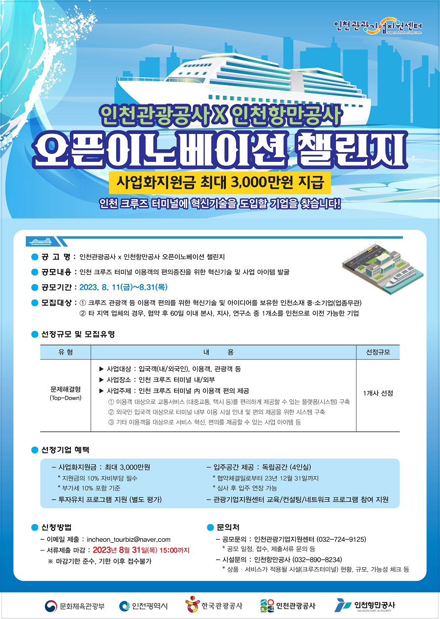 인천관광공사X인천항만공사 오픈이노베이션 챌린지 공모