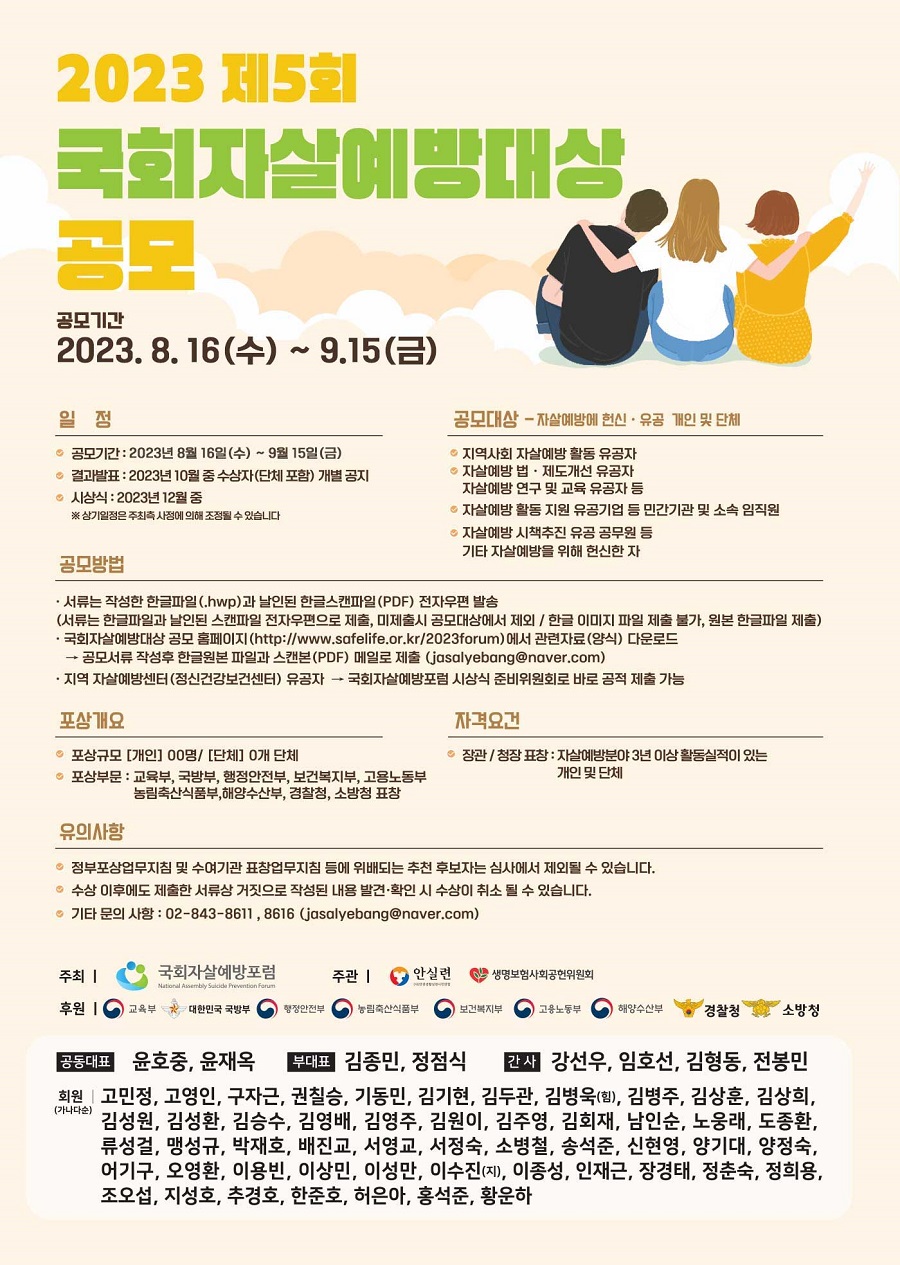 2023 제5회 국회자살예방대상 공모