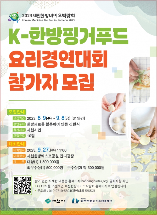 2023제천한방바이오박람회 K-한방핑거푸드 요리경연대회
