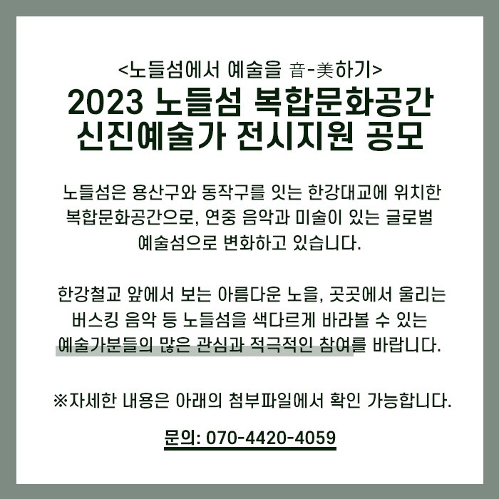 2023 노들섬 복합문화공간 신진예술가 전시지원 공모