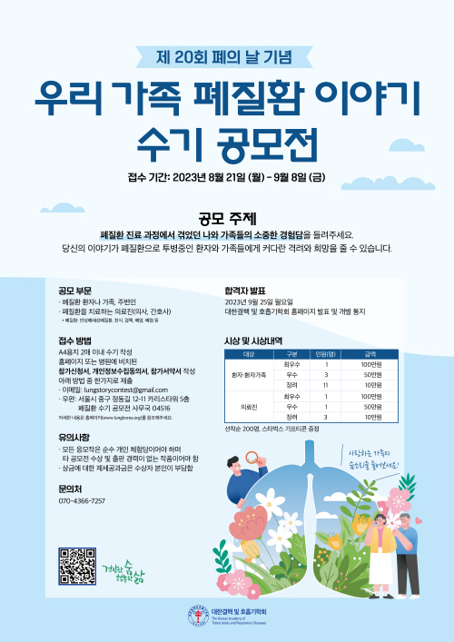 제20회 폐의 날 기념 우리가족 폐질환 이야기 수기 공모전