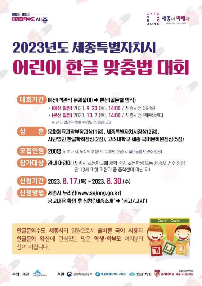 2023년도 (가칭)어린이 한글 맞춤법 대회