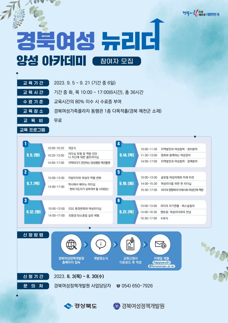 경북여성 뉴리더 양성 아카데미 참여자 모집