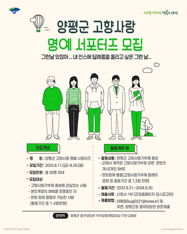 양평군 고향사랑 명예 서포터즈 모집