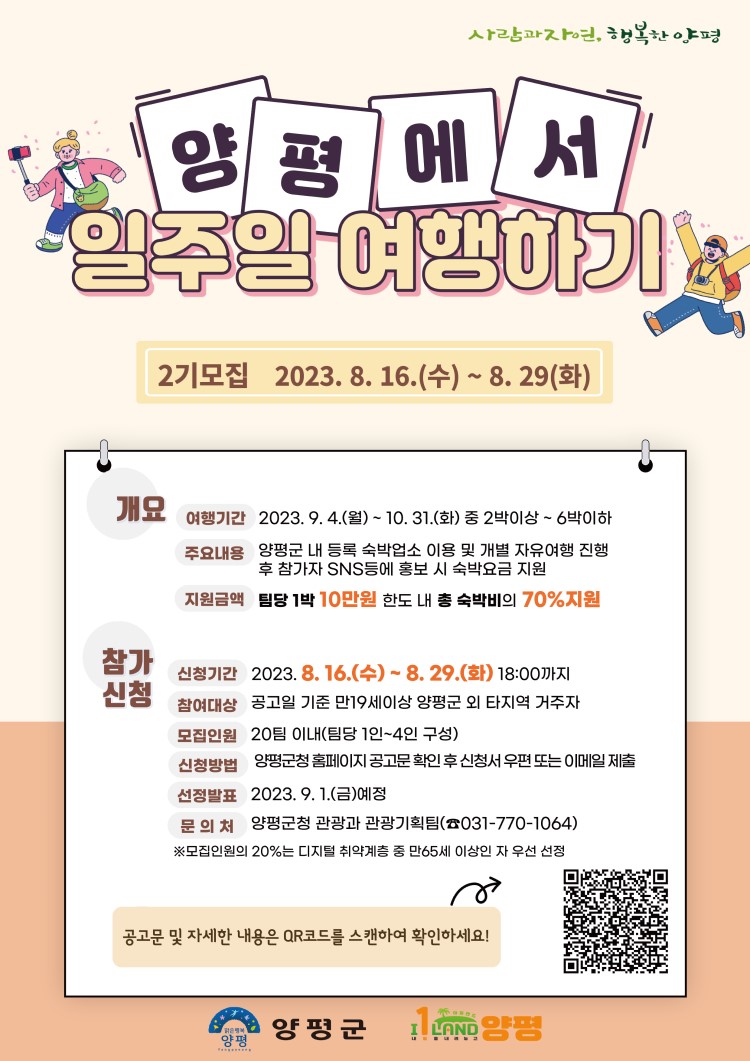 2023년 『양평에서 일주일 여행하기』 참가자 모집 (2기)