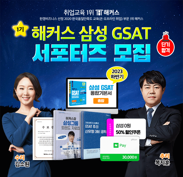 해커스 삼성 GSAT 서포터즈 1기 모집