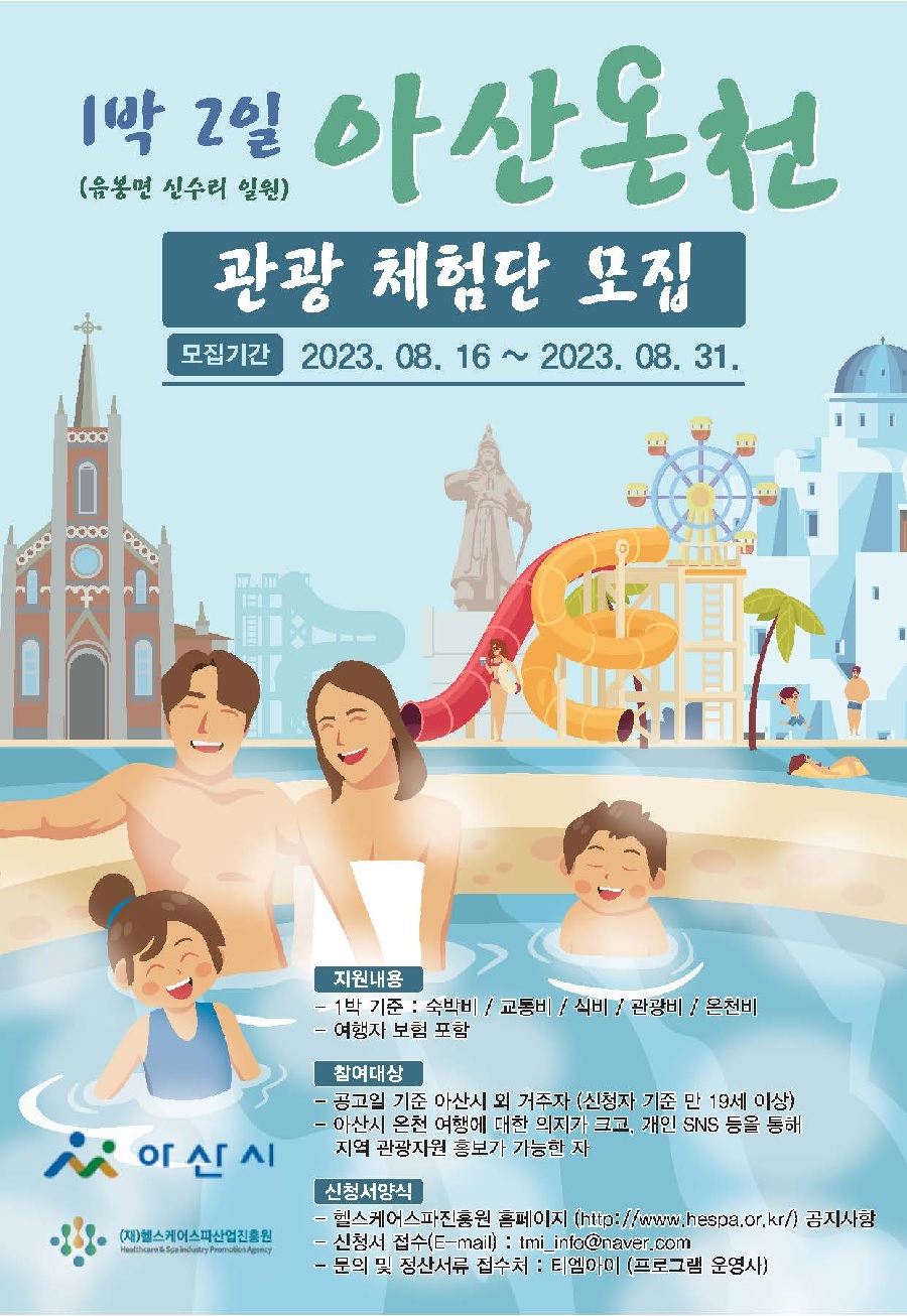 1박2일 아산온천관광 체험단 모집