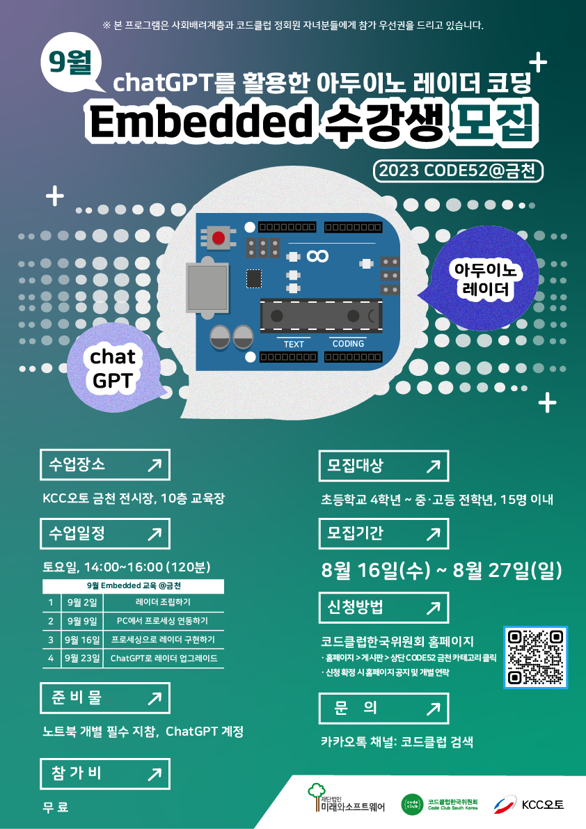 [청소년 토요 코딩 교실] CODE52 @금천 9월 임베디드 교육 참여 초·중·고등학생 모집