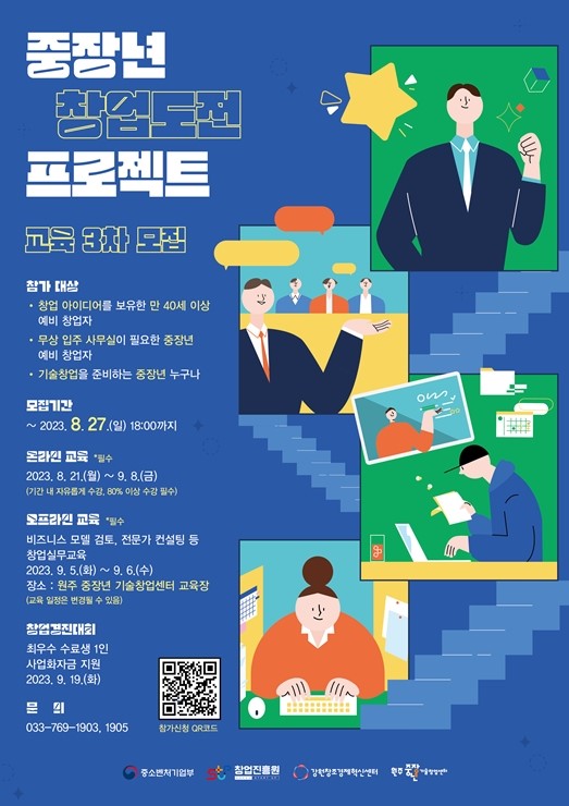 [원주 중장년기술창업센터] 중장년 창업도전 프로젝트 참가자 3차 모집