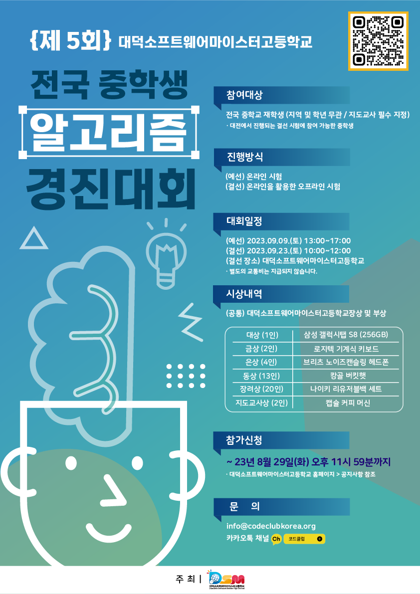 제5회 2023 전국 중학생 알고리즘 경진대회