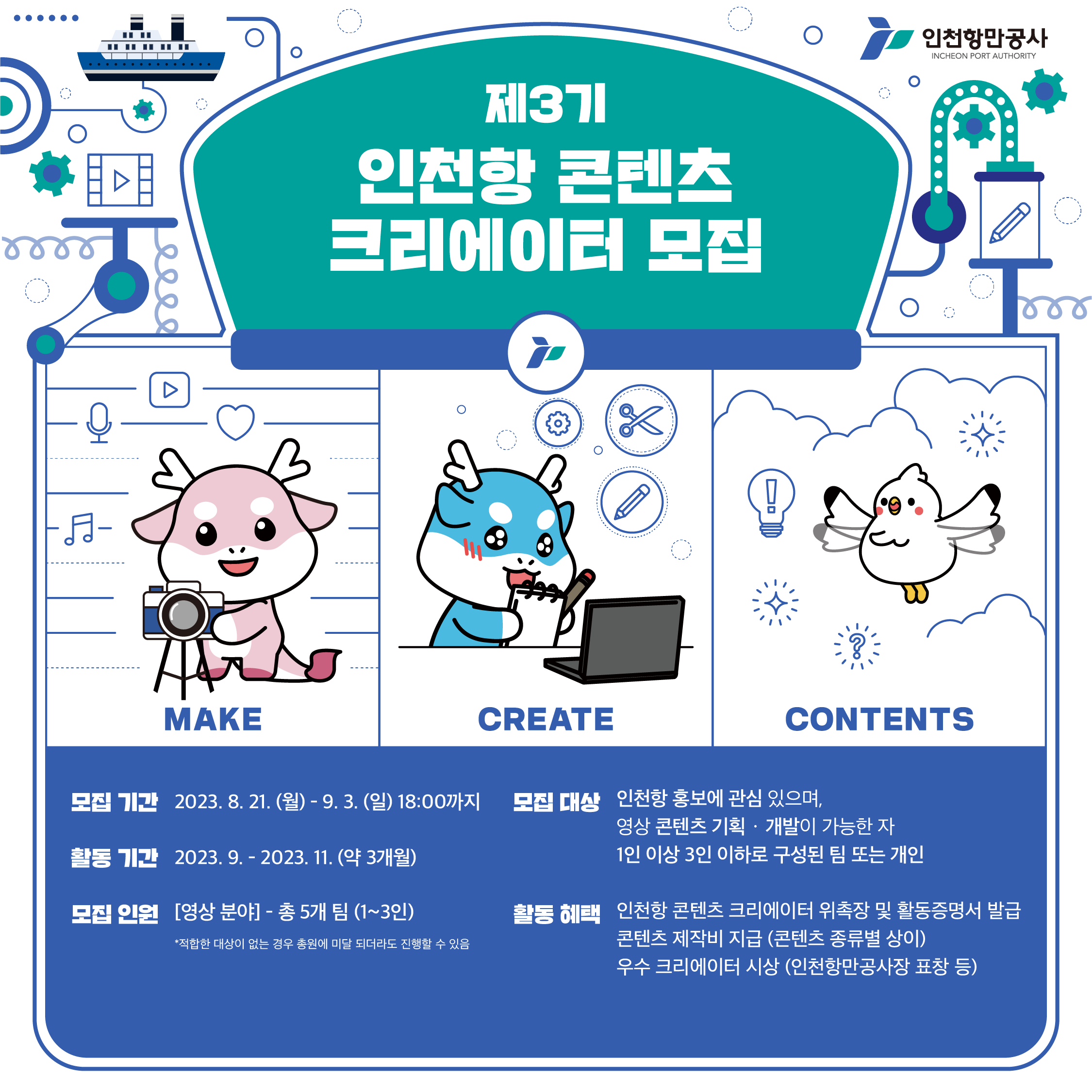 제 3기 인천항 콘텐츠 크리에이터 모집