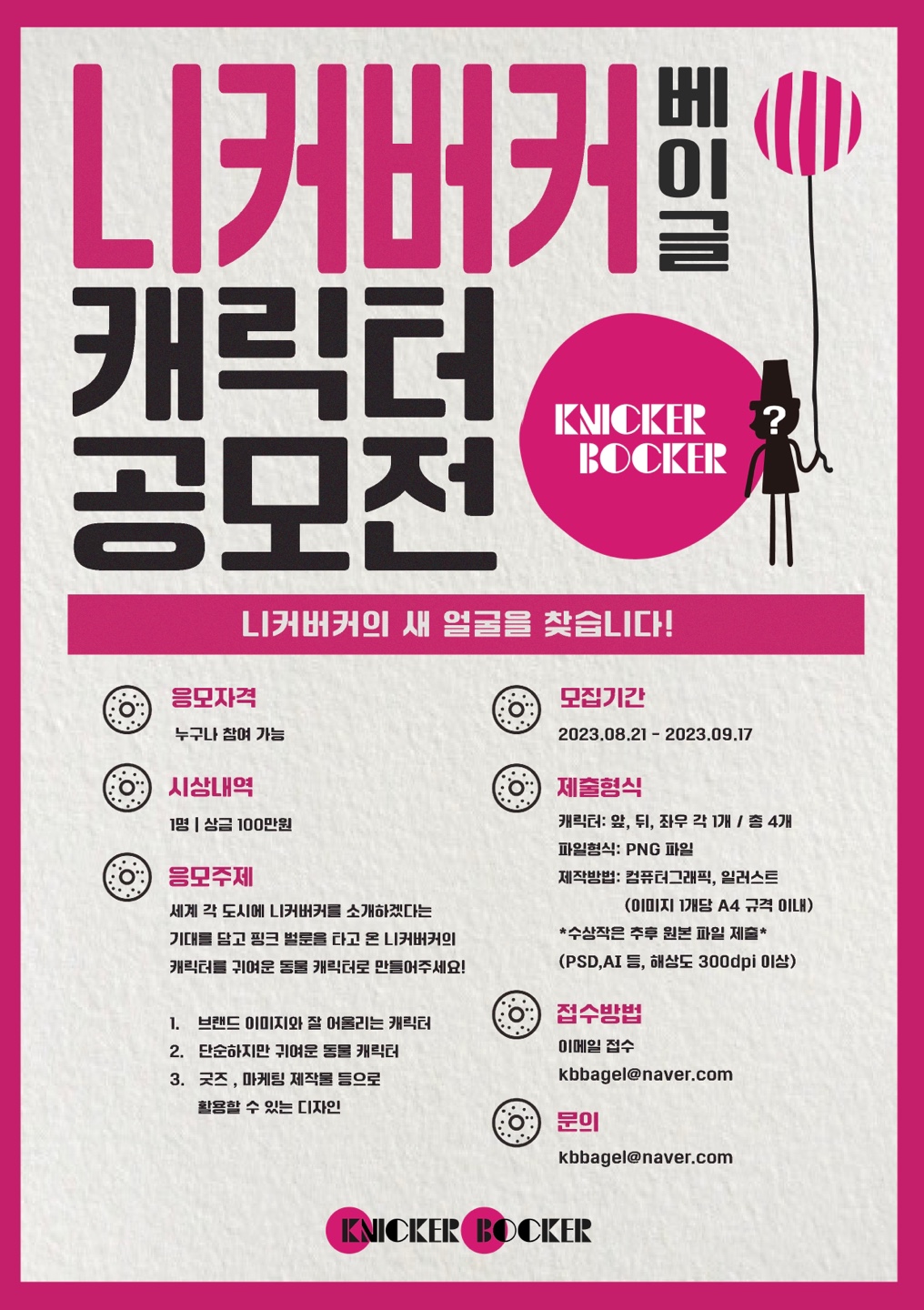 니커버커베이글 캐릭터 공모전 