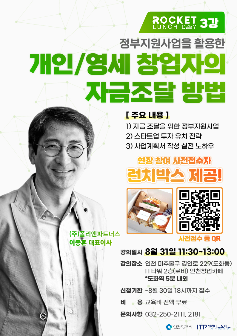 인천창업카페 로켓 런치데이 3강 [개인/영세 창업자의 자금조달 방법]