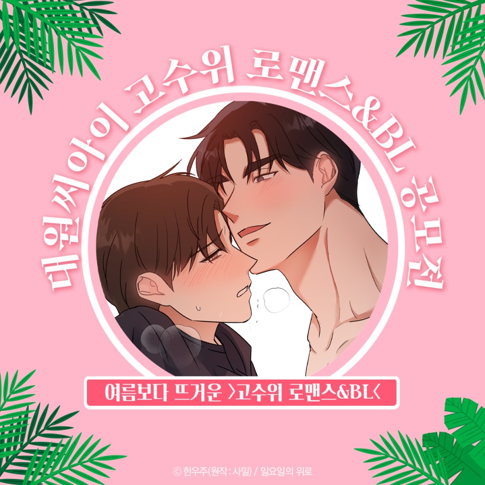 대원씨아이 ISSUE 고수위 로맨스&BL 공모전