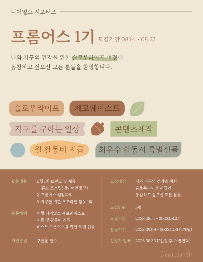 디어얼스 서포터즈 프롬어스 1기