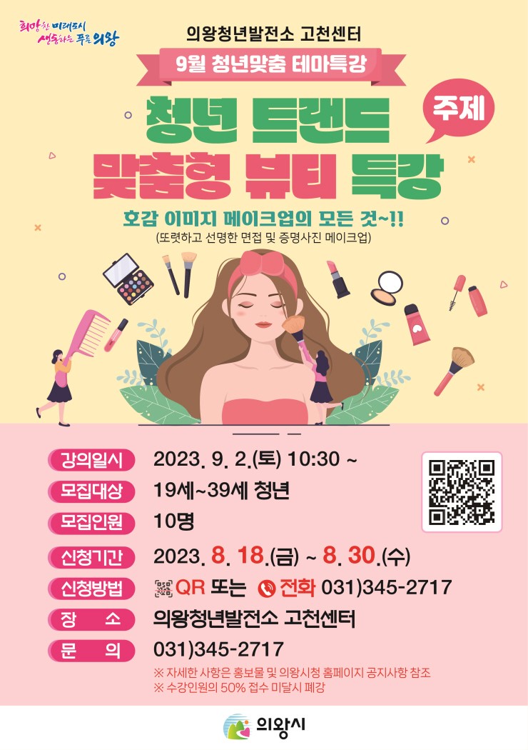 의왕청년발전소 고천센터 9월 청년맞춤 테마특강 수강생 모집