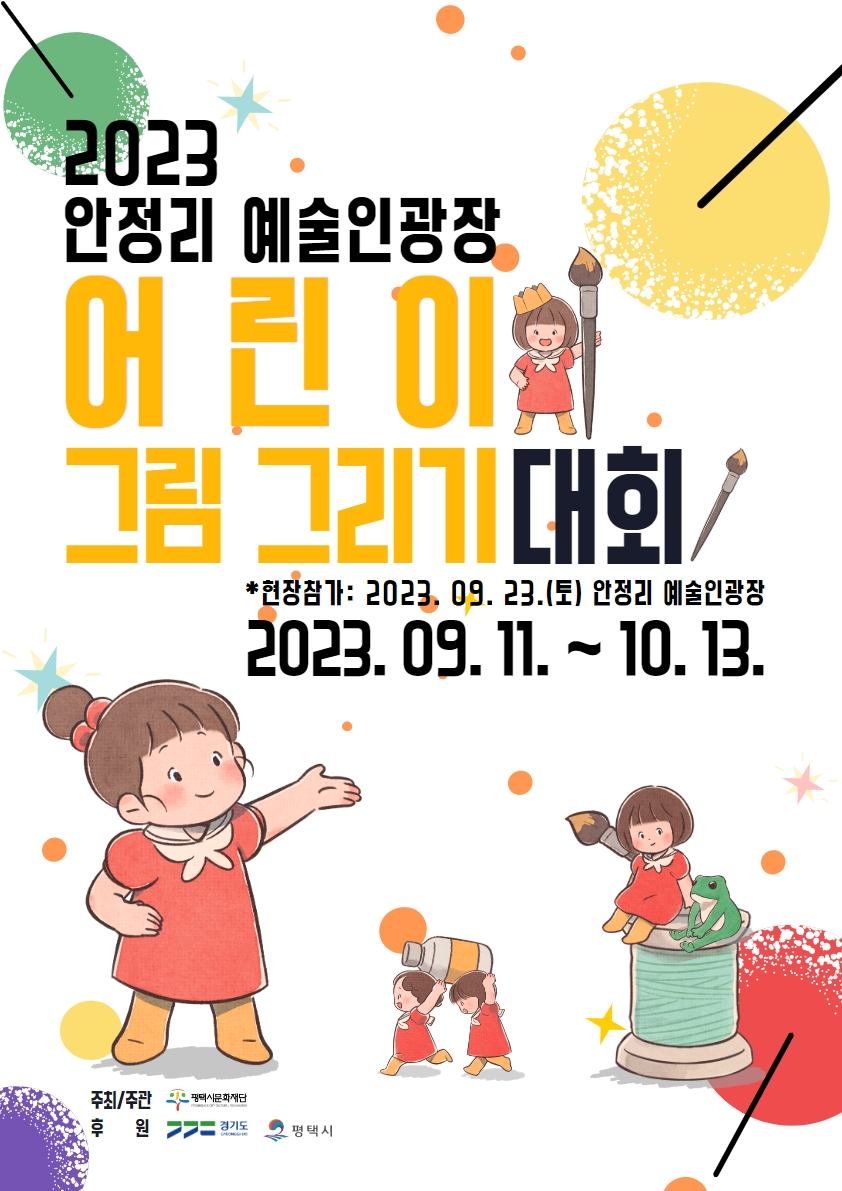 2023 안정리예술인광장 어린이 그림그리기대회