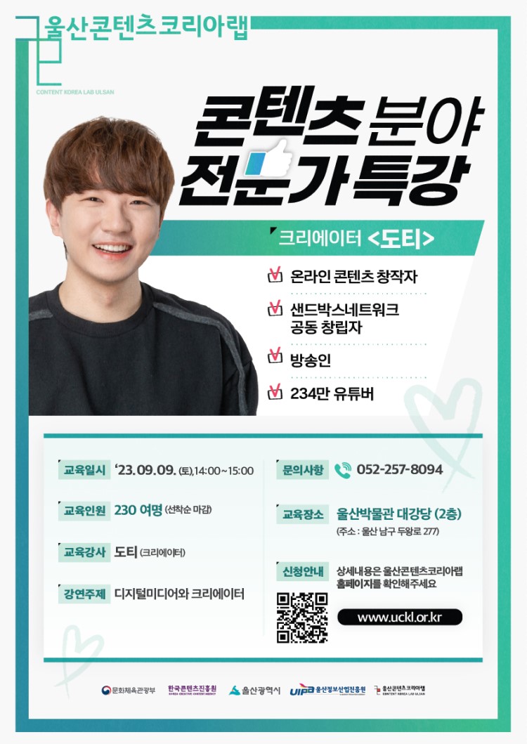 울산콘텐츠코리아랩 콘텐츠 분야 전문가 특강 `도티` 초빙 특강