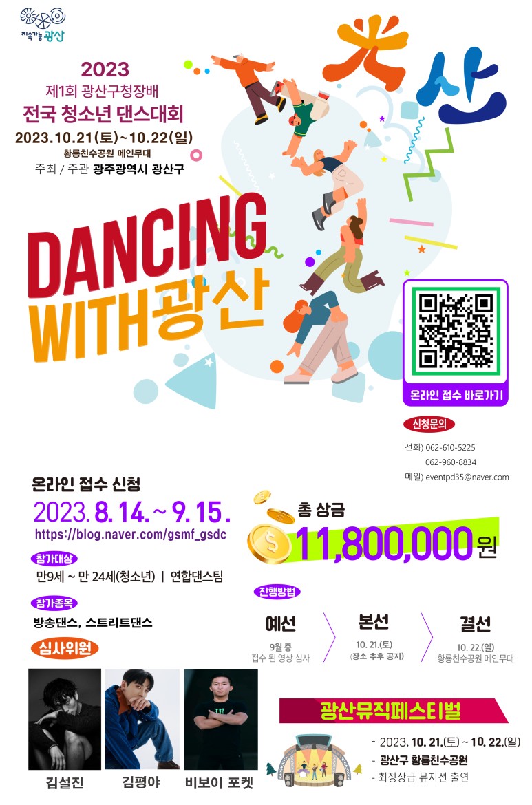 제1회 광산구청장배 전국청소년댄스대회