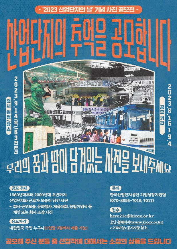 2023 산업단지의 날 기념 사진 공모전