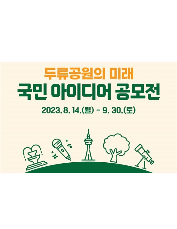 「두류공원의 미래」 국민 아이디어 공모