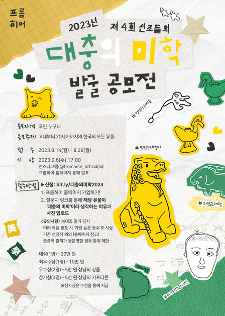 2023년 제4회 선조들의 대충의 미학 발굴 공모전