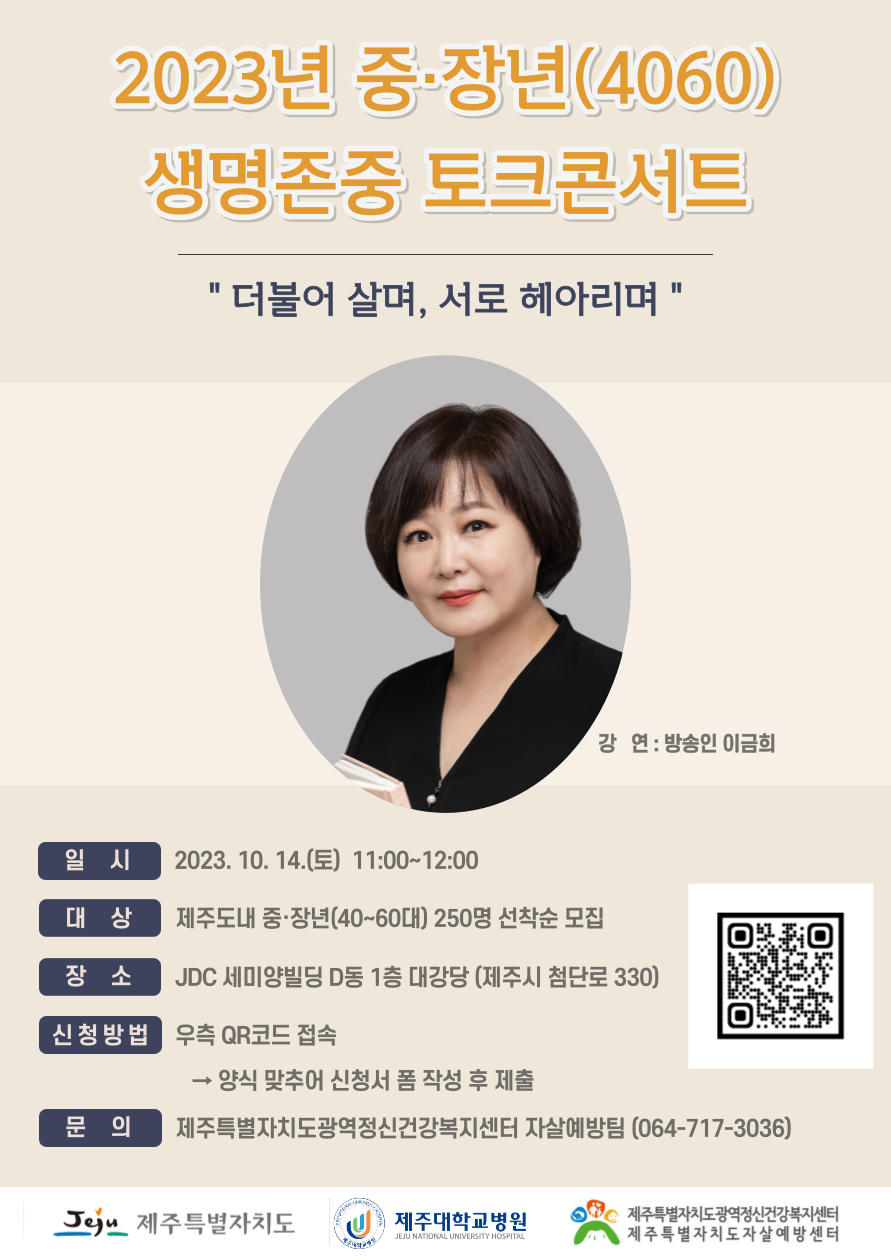 2023년 중장년(4060) 생명존중 토크콘서트 개최