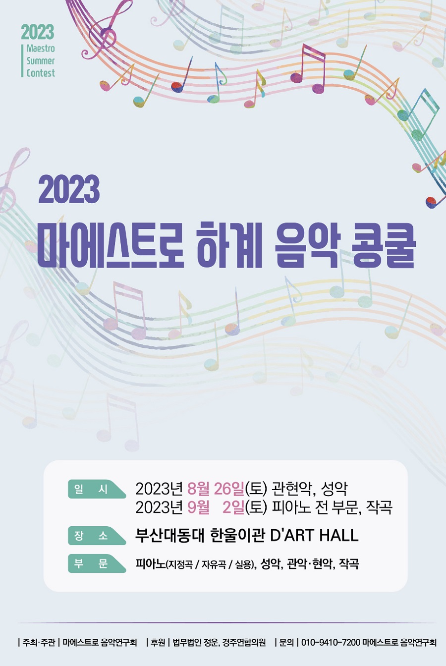 2023 마에스트로 하계 음악 콩쿨