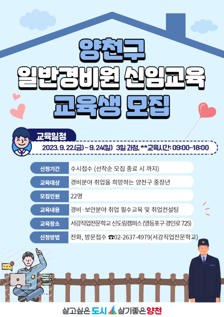 양천구 중장년을 위한 「일반경비원 신임교육과정」