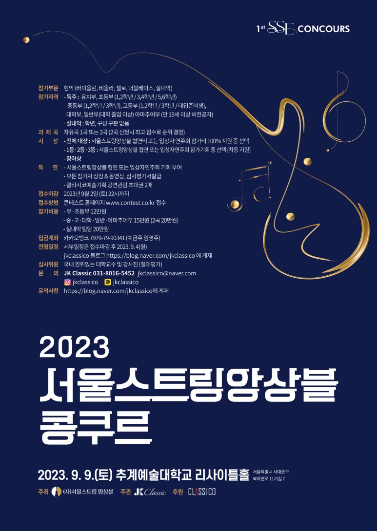 제 1회 서울스트링앙상블 콩쿠르