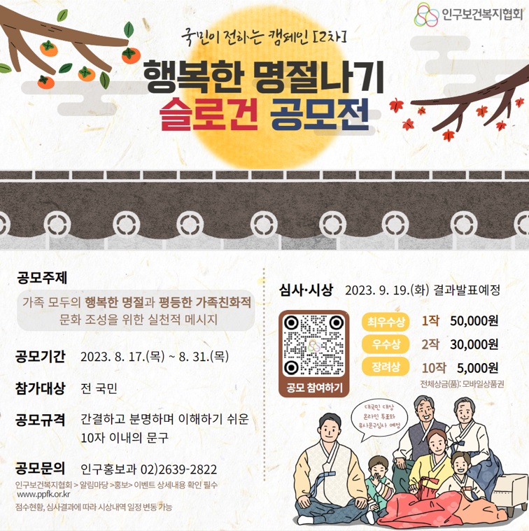 「국민이 전하는 캠페인 II」행복한 명절나기 슬로건 공모전 