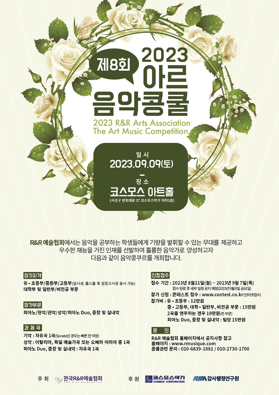 2023 제8회 아르 음악콩쿨