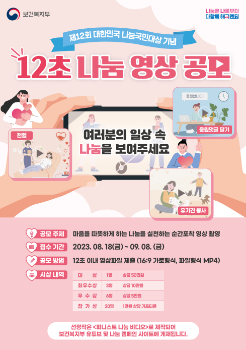 보건복지부 12초 나눔 영상 공모