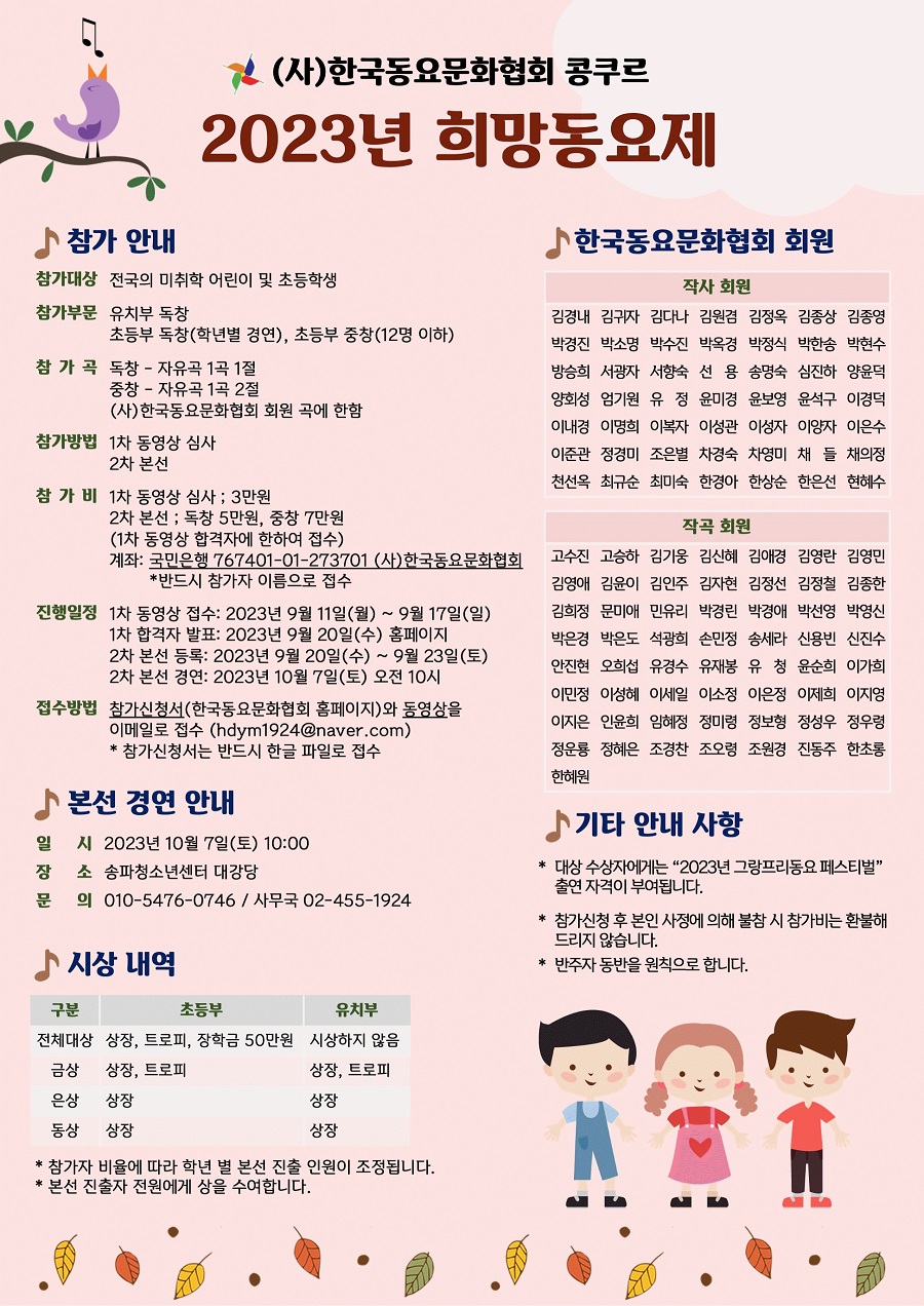 (사)한국동요문화협회 콩쿠르 2023년 희망동요제