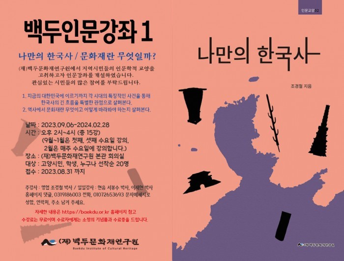 (재)백두문화재연구원 백두인문강좌 1 : 나만의 한국사/문화재란 무엇일까