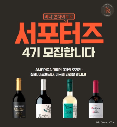 글로벌 와인 그룹 ‘비냐 콘차이토로’ 서포터즈 '트리니타스(Trinitas)' 4기 모집
