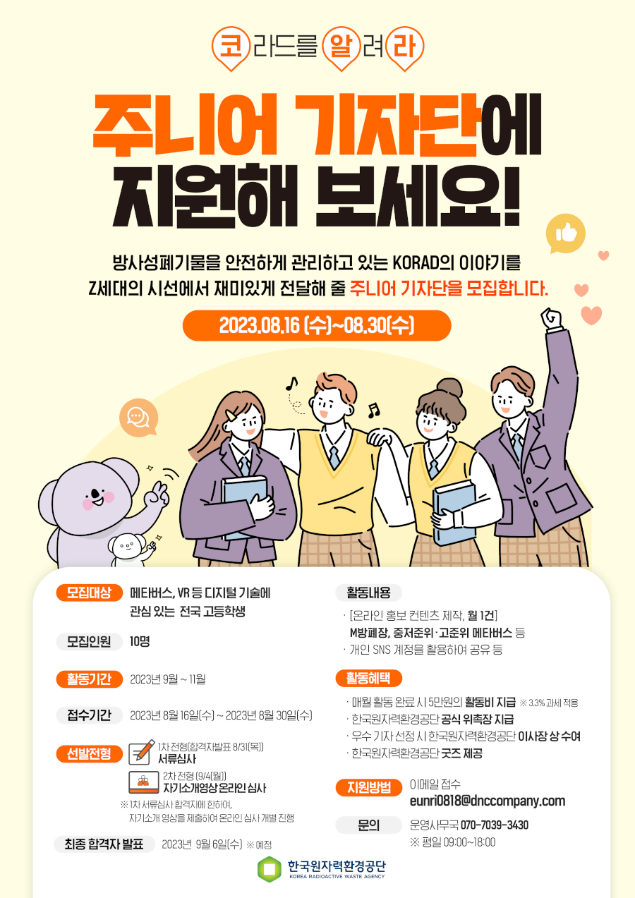 한국원자력환경공단 주니어 기자단 모집