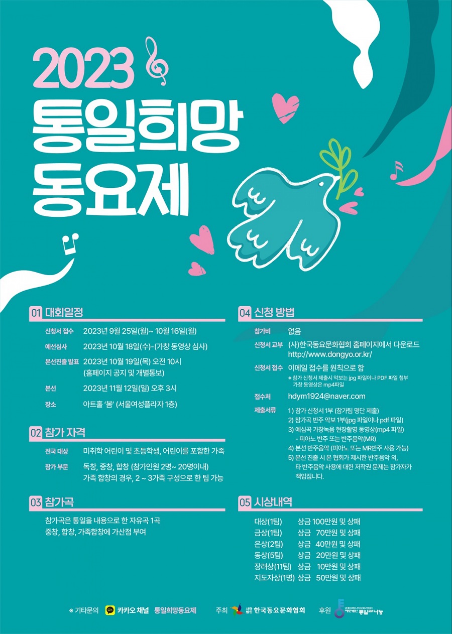 2023 통일 희망동요제