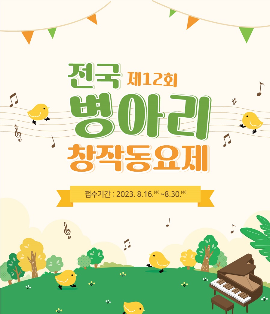 제12회 전국 병아리 창작동요제