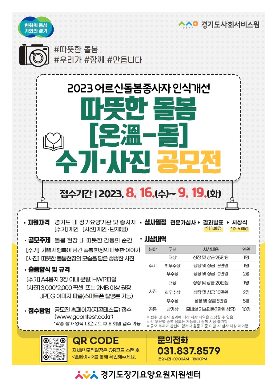 2023년 어르신 돌봄종사자 인식개선 따뜻한 돌봄 수기·사진 공모전