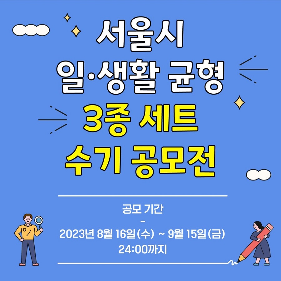 서울시 일·생활 균형 3종 세트 수기 공모전