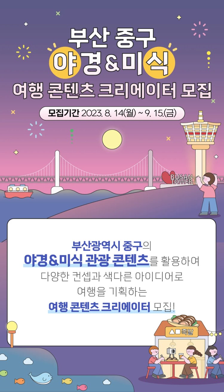 2023 부산광역시 중구 야식 (야경·미식) 크리에이터 모집
