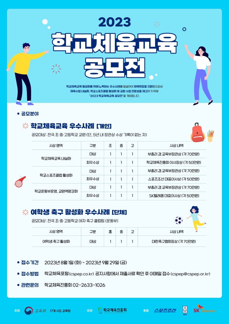 2023년 학교체육교육 공모전