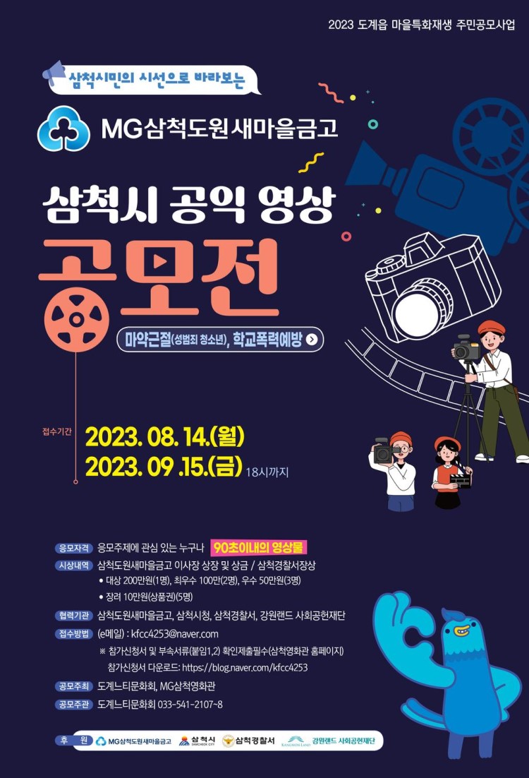 삼척시 공익 영상 공모전