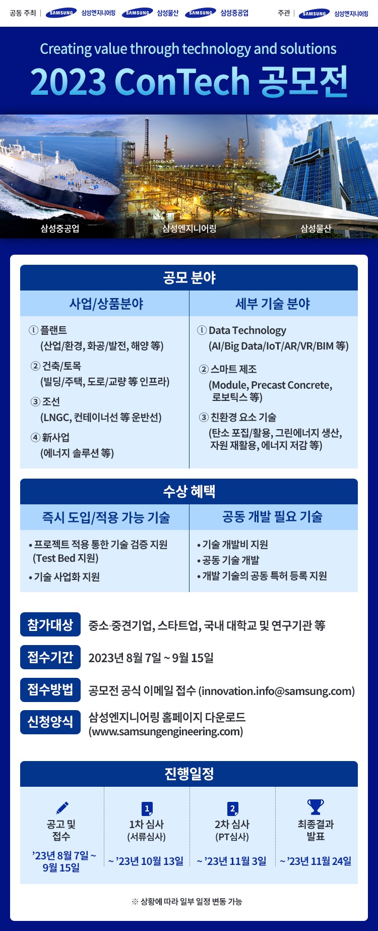 2023 ConTech 공모전