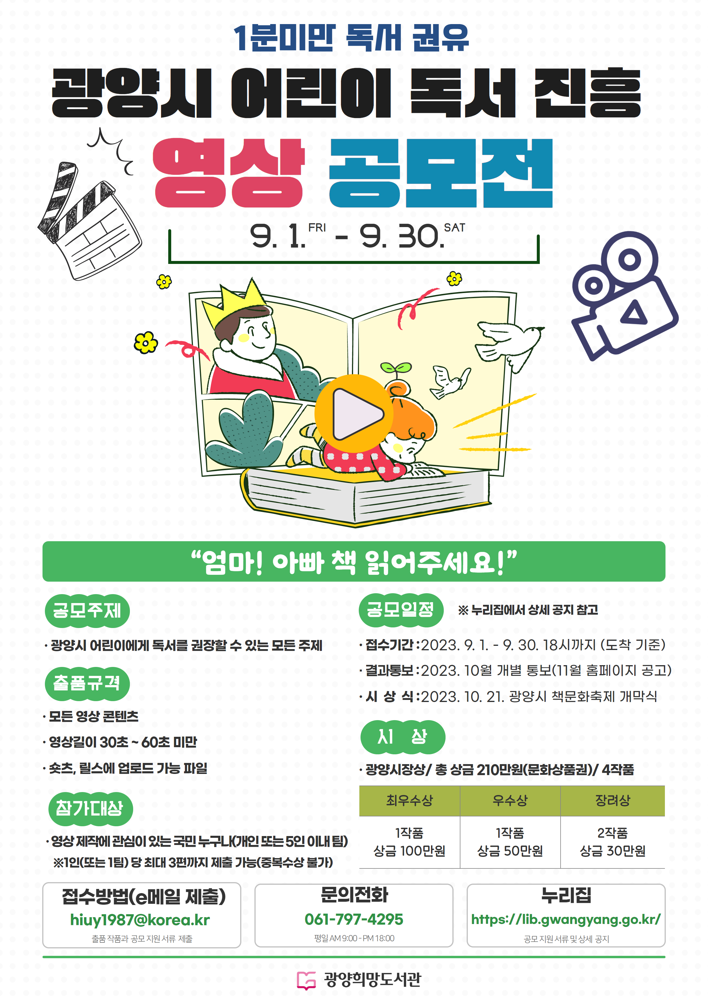 2023 광양시 어린이 독서 진흥 영상 공모전