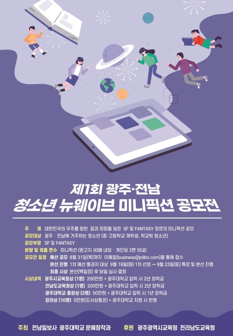 제 1회 광주․전남 청소년 뉴웨이브 미니픽션 공모전